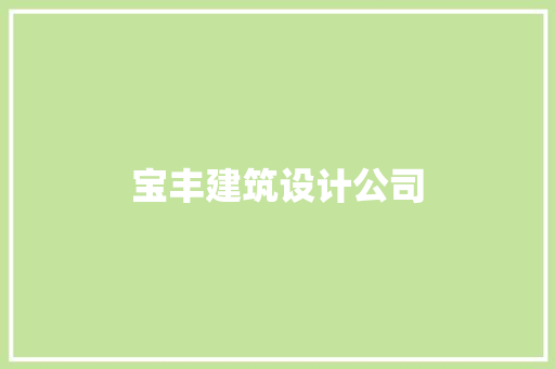 宝丰建筑设计公司 常用建材