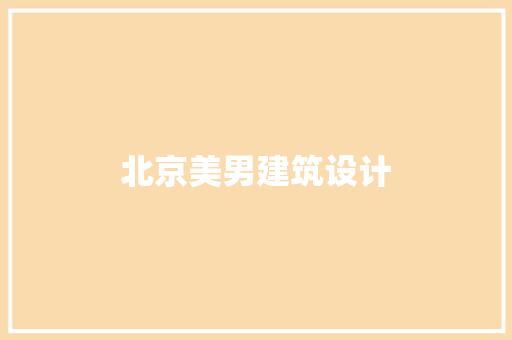 北京美男建筑设计 建筑法规