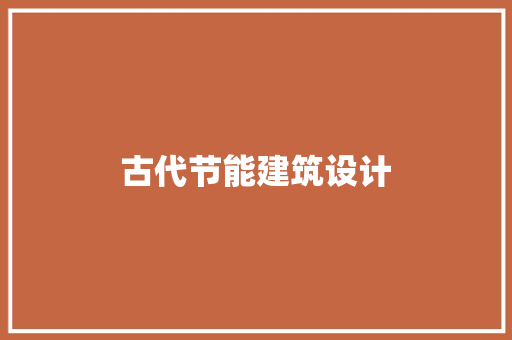 古代节能建筑设计