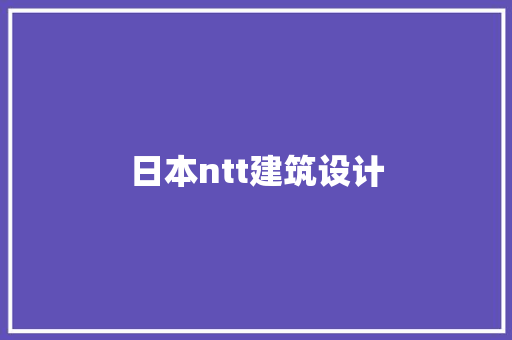 日本ntt建筑设计 建筑法规