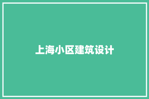上海小区建筑设计 生态建筑设计