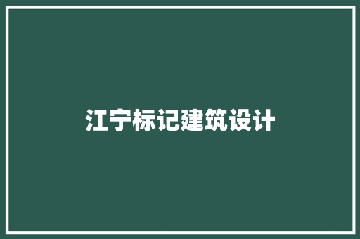 江宁标记建筑设计 材料设备