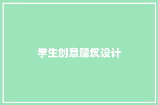 学生创意建筑设计 建筑设计