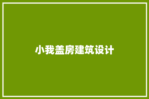 小我盖房建筑设计 建筑法规