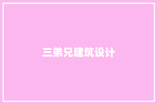 三弟兄建筑设计 材料设备