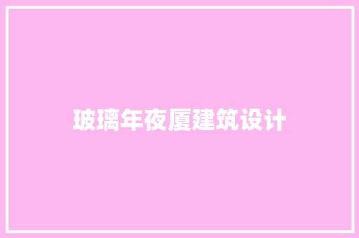 玻璃年夜厦建筑设计 施工技术