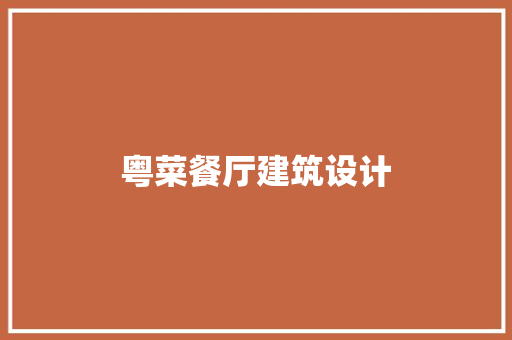 粤菜餐厅建筑设计 知识问答