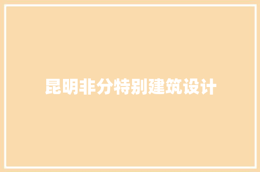 昆明非分特别建筑设计