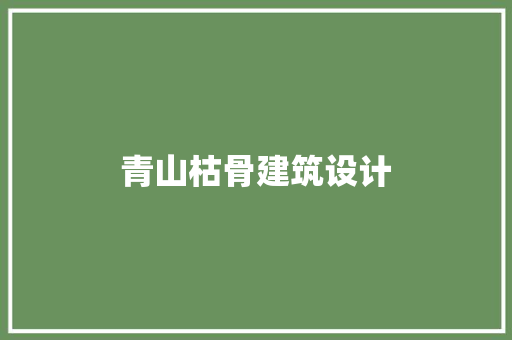 青山枯骨建筑设计 常见问题