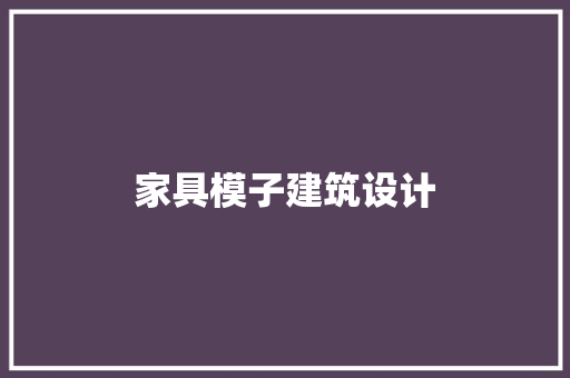 家具模子建筑设计