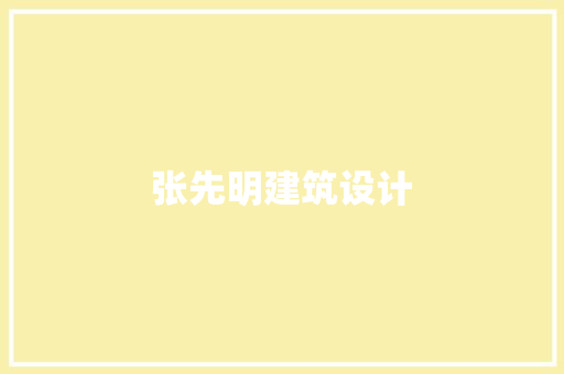 张先明建筑设计 材料设备