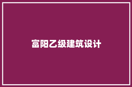 富阳乙级建筑设计 生态建筑设计