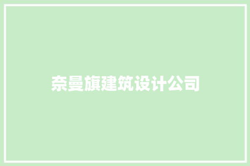 奈曼旗建筑设计公司 常用设备