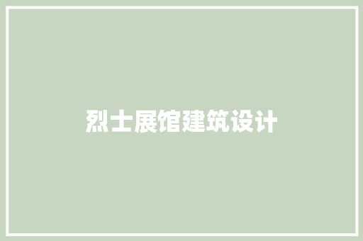 烈士展馆建筑设计