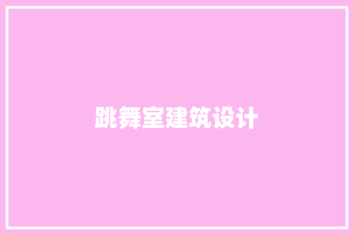 跳舞室建筑设计