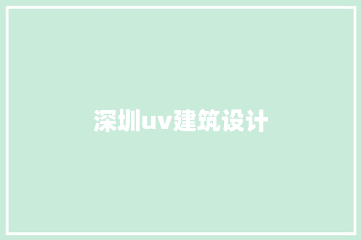 深圳uv建筑设计 施工管理