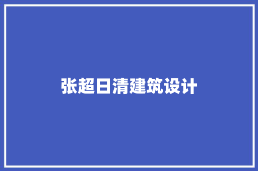 张超日清建筑设计 材料设备