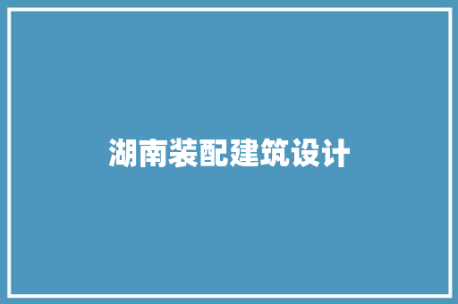 湖南装配建筑设计 常用设备