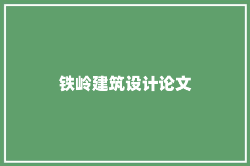 铁岭建筑设计论文