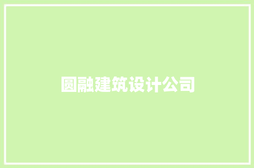 圆融建筑设计公司 常见问题