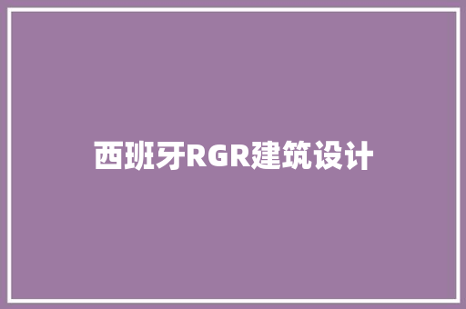 西班牙RGR建筑设计 建筑法规