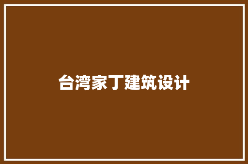 台湾家丁建筑设计 常见问题