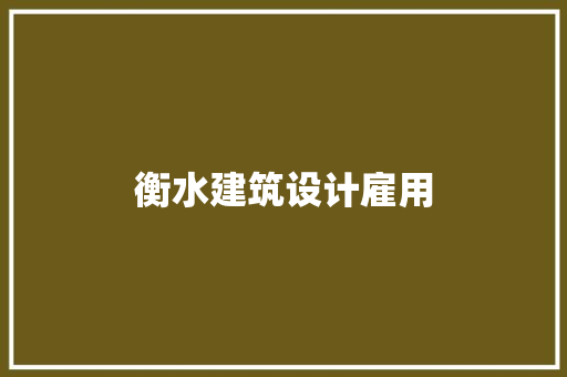 衡水建筑设计雇用 建筑法规