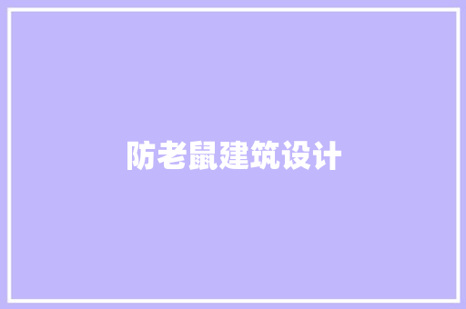 防老鼠建筑设计