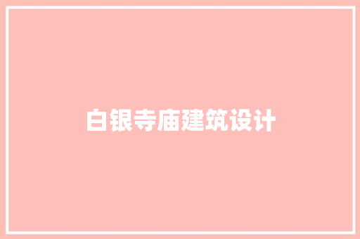 白银寺庙建筑设计