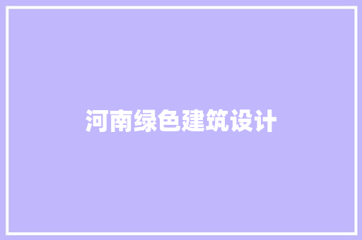 河南绿色建筑设计