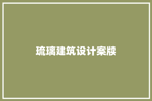 琉璃建筑设计案牍