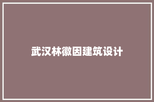武汉林徽因建筑设计 生态建筑设计