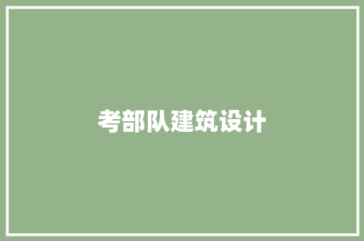 考部队建筑设计 建筑法规
