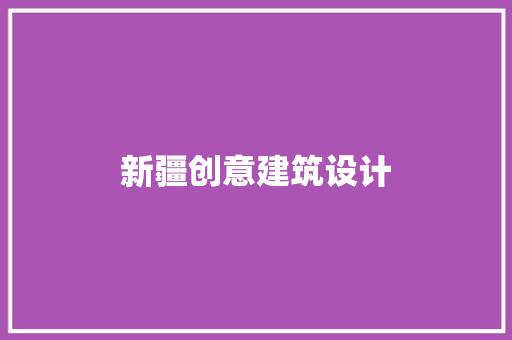 新疆创意建筑设计 公共建筑设计