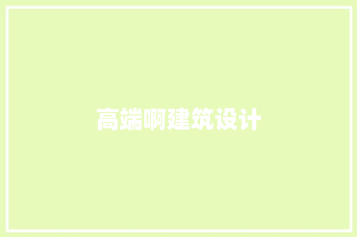 高端啊建筑设计 新型材料