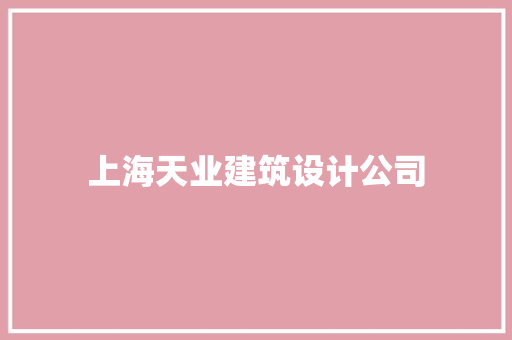 上海天业建筑设计公司 施工工艺