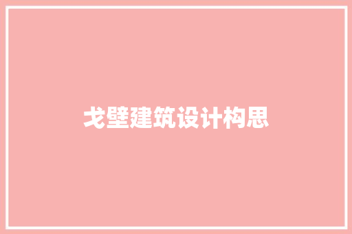 戈壁建筑设计构思