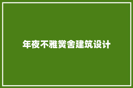 年夜不雅黉舍建筑设计 住宅建筑设计