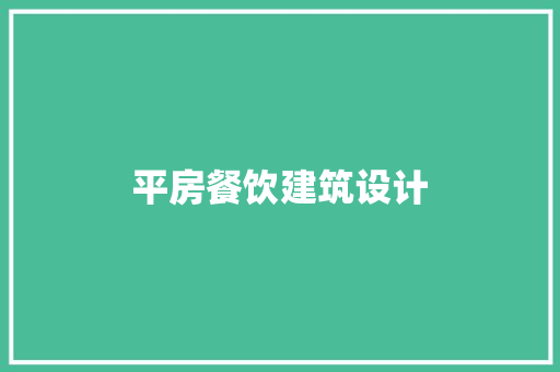 平房餐饮建筑设计 工艺流程