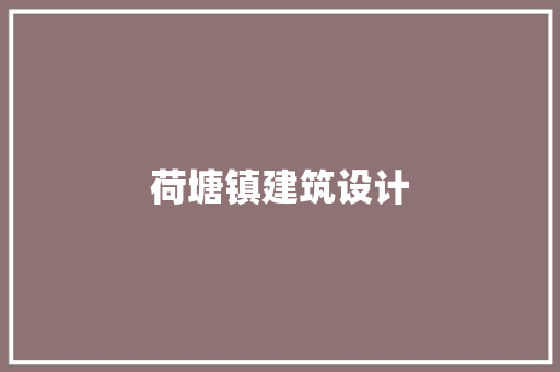 荷塘镇建筑设计 施工管理