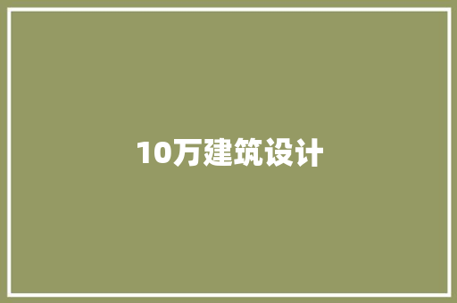 10万建筑设计