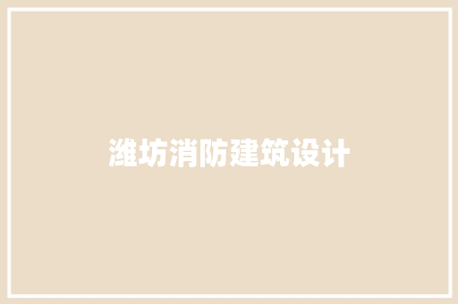 潍坊消防建筑设计 生态建筑设计