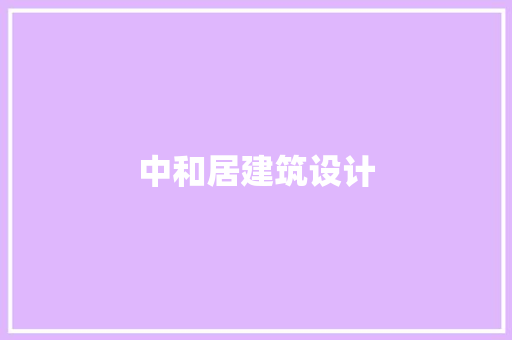 中和居建筑设计 生态建筑设计