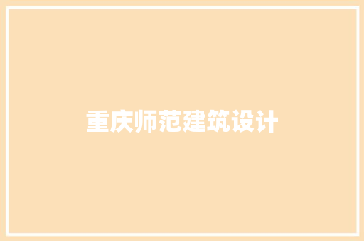 重庆师范建筑设计