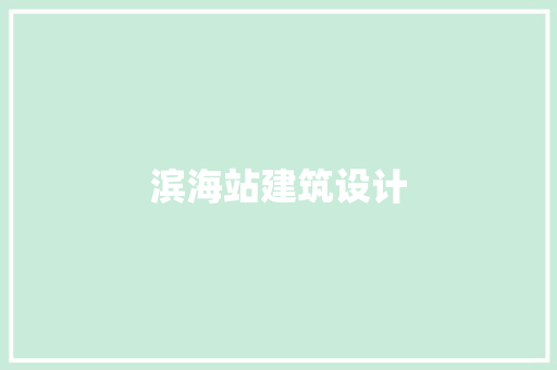 滨海站建筑设计 公共建筑设计