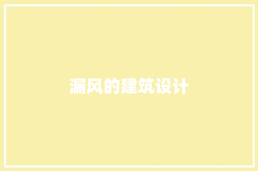 漏风的建筑设计 施工管理