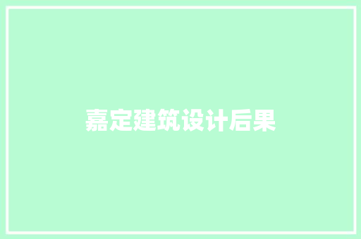 嘉定建筑设计后果 施工管理