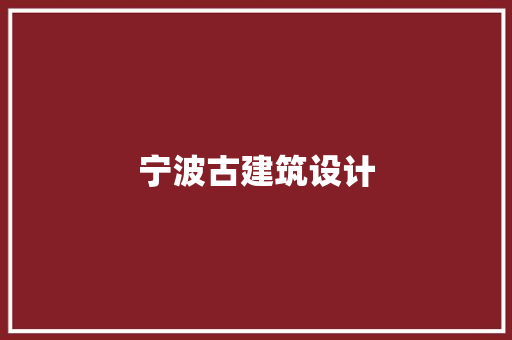 宁波古建筑设计 公共建筑设计