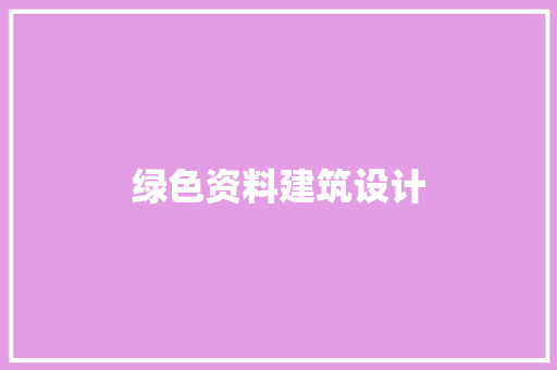 绿色资料建筑设计 材料设备