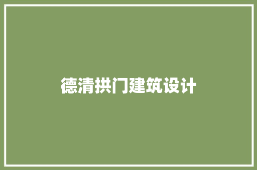德清拱门建筑设计 常用设备